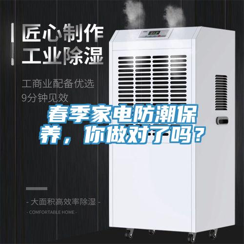 春季家電防潮保養(yǎng)，你做對(duì)了嗎？