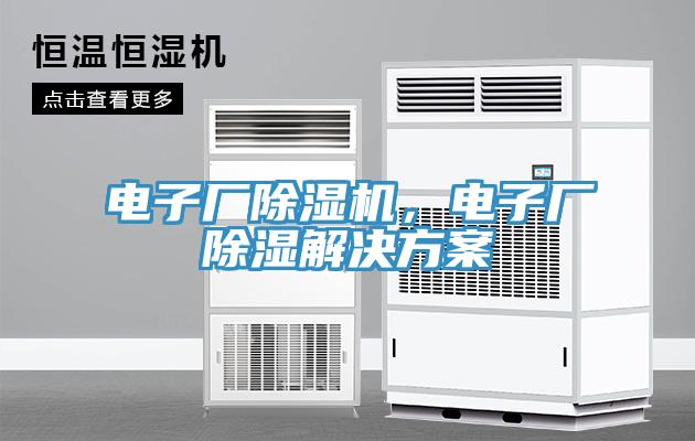電子廠除濕機(jī)，電子廠除濕解決方案