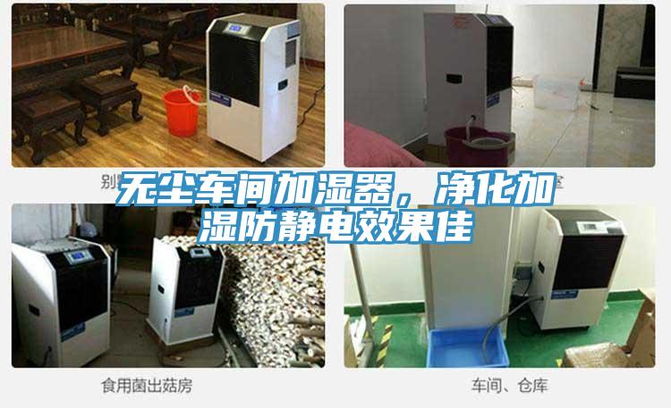無塵車間加濕器，凈化加濕防靜電效果佳