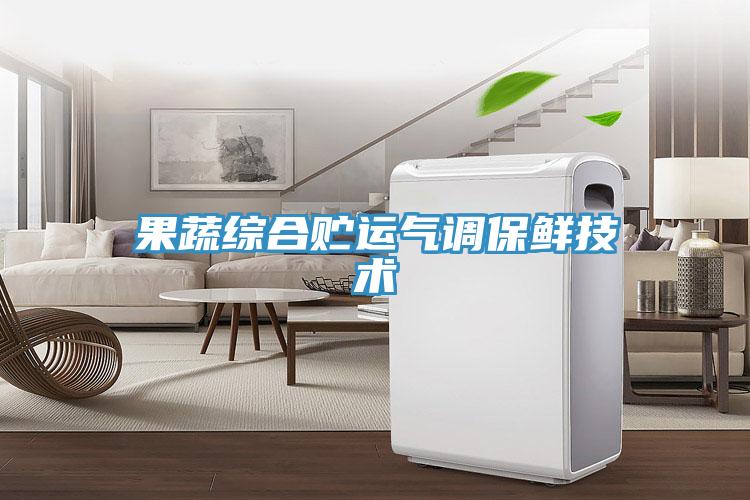 果蔬綜合貯運氣調(diào)保鮮技術