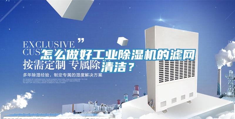 怎么做好工業(yè)除濕機(jī)的濾網(wǎng)清潔？