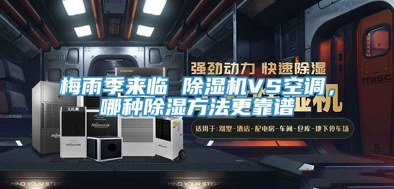 梅雨季來(lái)臨 除濕機(jī)VS空調(diào)，哪種除濕方法更靠譜
