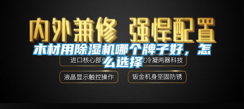 木材用除濕機哪個牌子好，怎么選擇