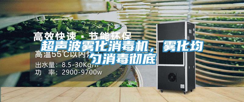 超聲波霧化消毒機，霧化均勻消毒徹底