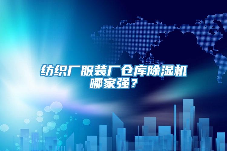 紡織廠服裝廠倉庫除濕機哪家強？