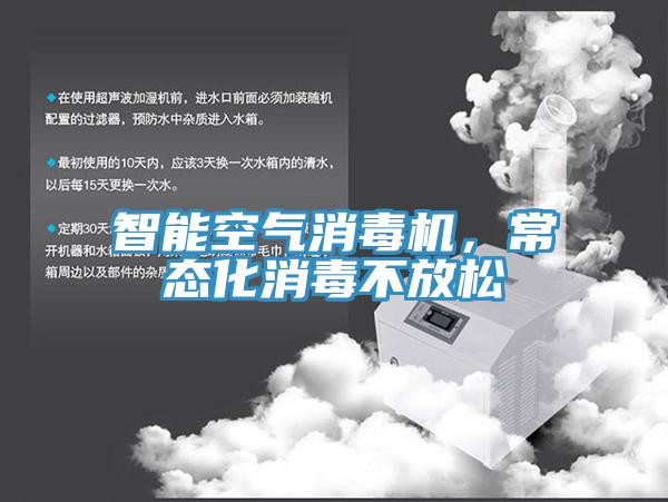 智能空氣消毒機，常態(tài)化消毒不放松