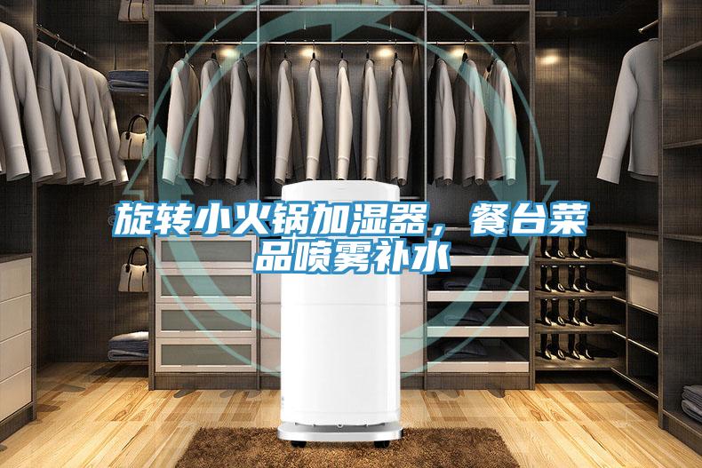 旋轉小火鍋加濕器，餐臺菜品噴霧補水