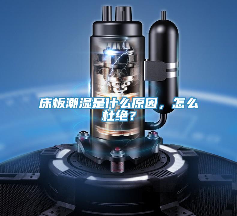 床板潮濕是什么原因，怎么杜絕？