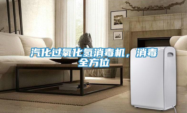 汽化過氧化氫消毒機(jī)，消毒全方位