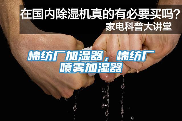 棉紡廠加濕器，棉紡廠噴霧加濕器