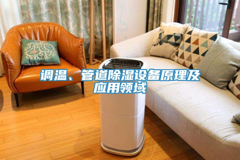 調(diào)溫、管道除濕設(shè)備原理及應(yīng)用領(lǐng)域