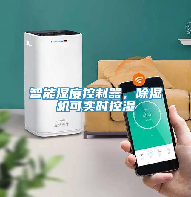 智能濕度控制器，除濕機可實時控濕