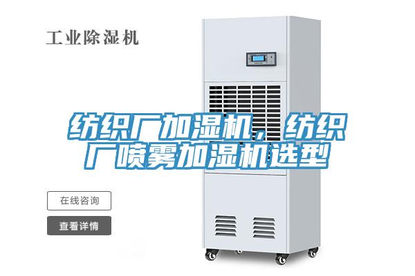 紡織廠加濕機，紡織廠噴霧加濕機選型