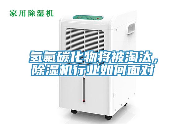 氫氟碳化物將被淘汰，除濕機(jī)行業(yè)如何面對(duì)