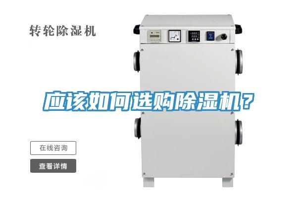 應(yīng)該如何選購除濕機？