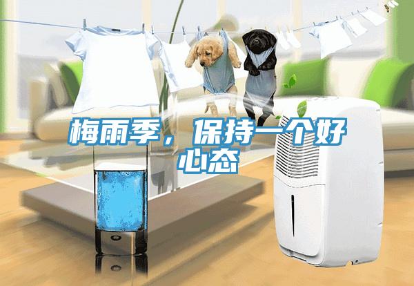 梅雨季，保持一個好心態(tài)