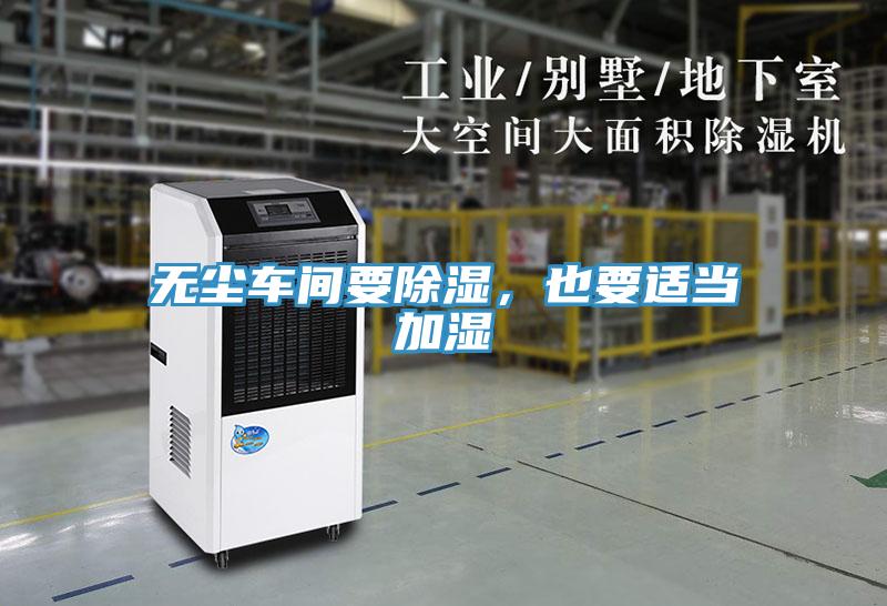 無塵車間要除濕，也要適當(dāng)加濕