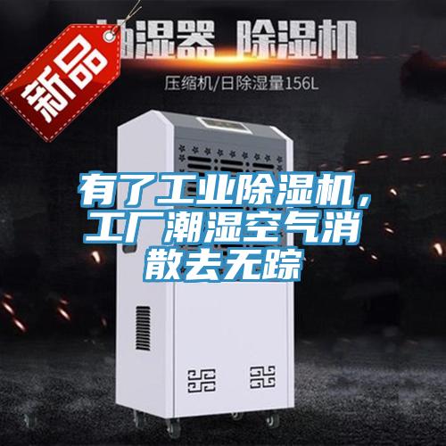有了工業(yè)除濕機，工廠潮濕空氣消散去無蹤