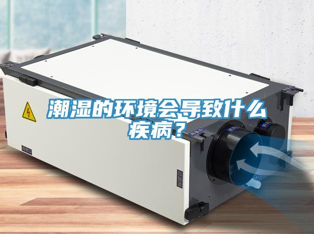 潮濕的環(huán)境會導致什么疾??？