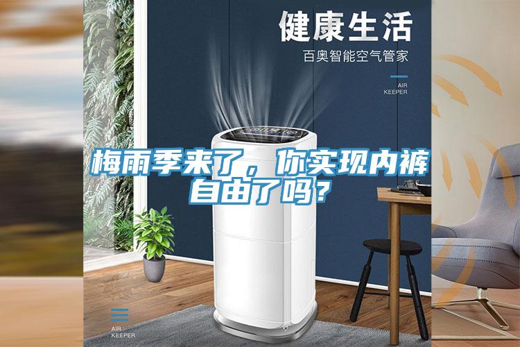 梅雨季來(lái)了，你實(shí)現(xiàn)內(nèi)褲自由了嗎？