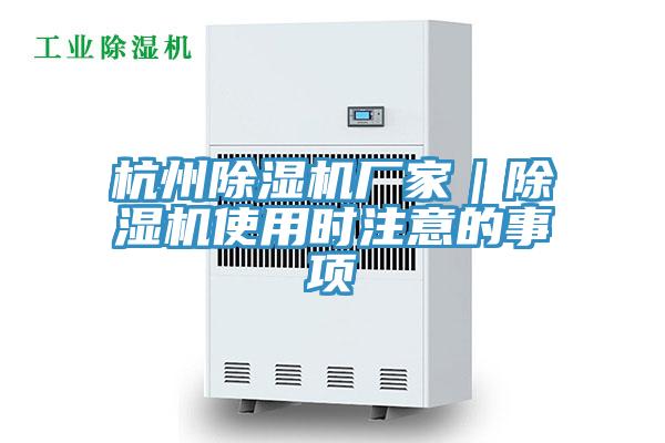 杭州除濕機(jī)廠家|除濕機(jī)使用時(shí)注意的事項(xiàng)