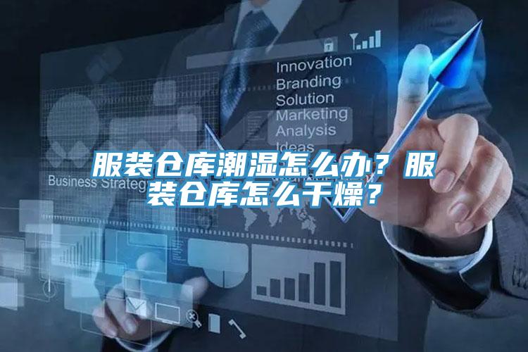 服裝倉(cāng)庫(kù)潮濕怎么辦？服裝倉(cāng)庫(kù)怎么干燥？