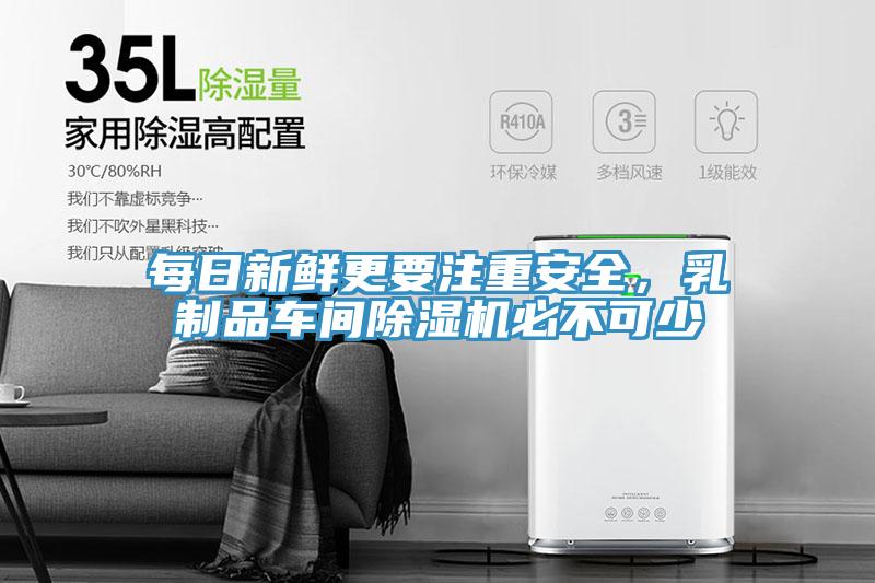每日新鮮更要注重安全，乳制品車間除濕機必不可少