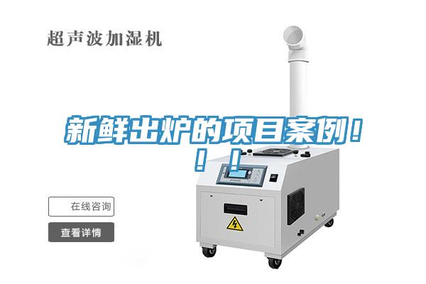 新鮮出爐的項目案例?。。?></div>
								<div   id=