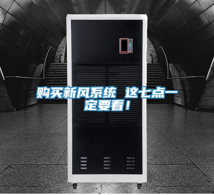 購買新風系統(tǒng) 這七點一定要看！