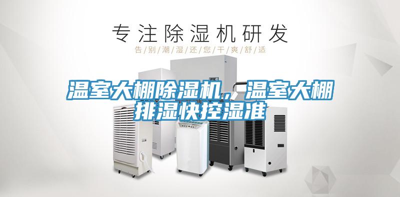 溫室大棚除濕機，溫室大棚排濕快控濕準(zhǔn)
