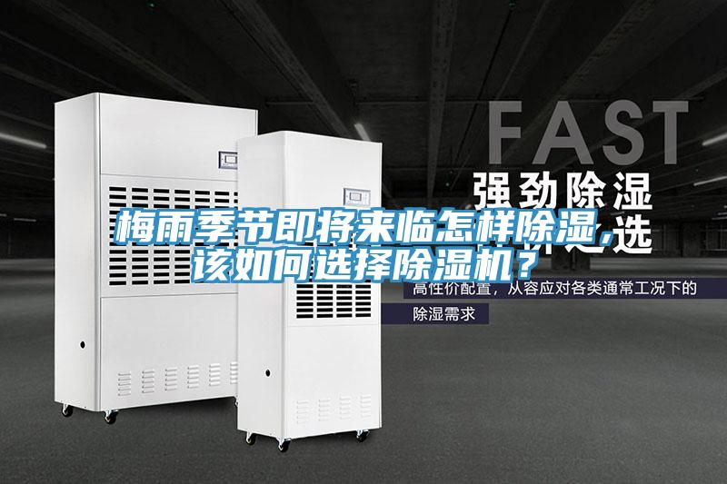 梅雨季節(jié)即將來臨怎樣除濕，該如何選擇除濕機？