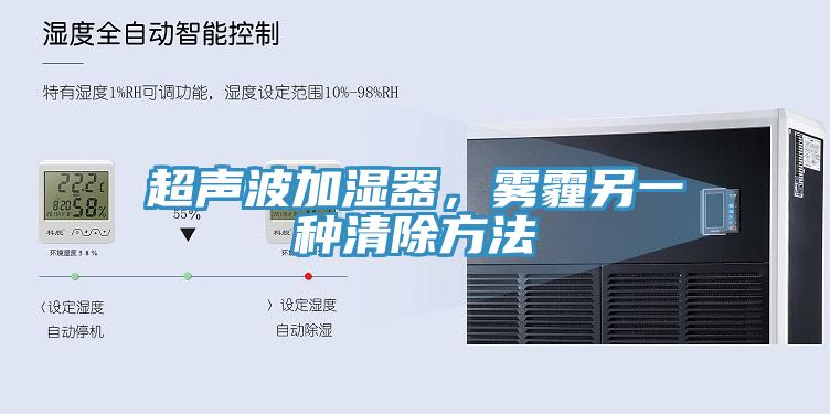 超聲波加濕器，霧霾另一種清除方法