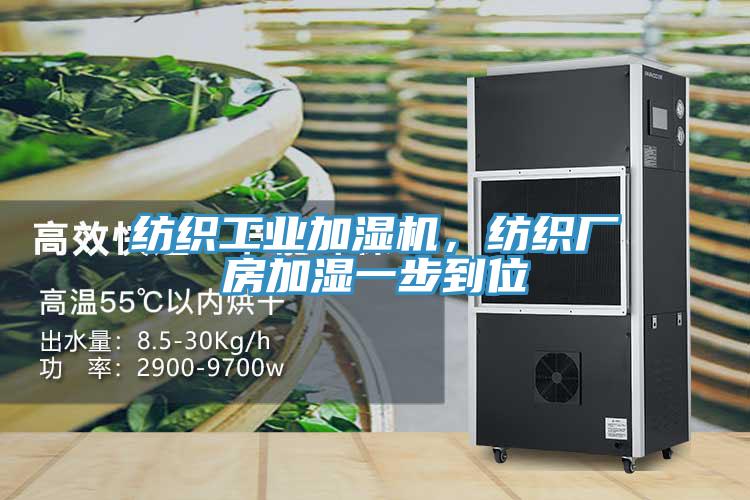 紡織工業(yè)加濕機，紡織廠房加濕一步到位