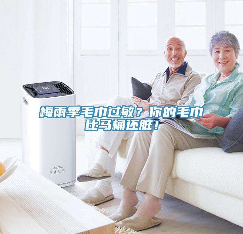 梅雨季毛巾過(guò)敏？你的毛巾比馬桶還臟！