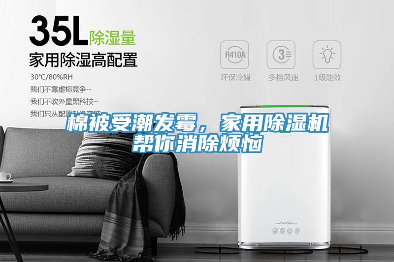 棉被受潮發(fā)霉，家用除濕機幫你消除煩惱