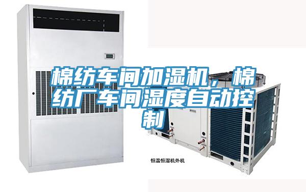 棉紡車(chē)間加濕機(jī)，棉紡廠車(chē)間濕度自動(dòng)控制