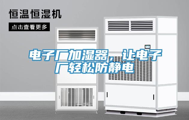 電子廠加濕器，讓電子廠輕松防靜電