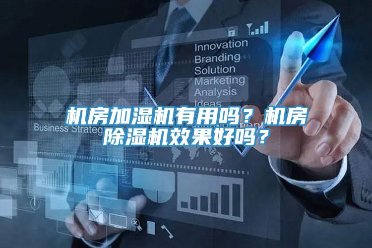 機房加濕機有用嗎？機房除濕機效果好嗎？