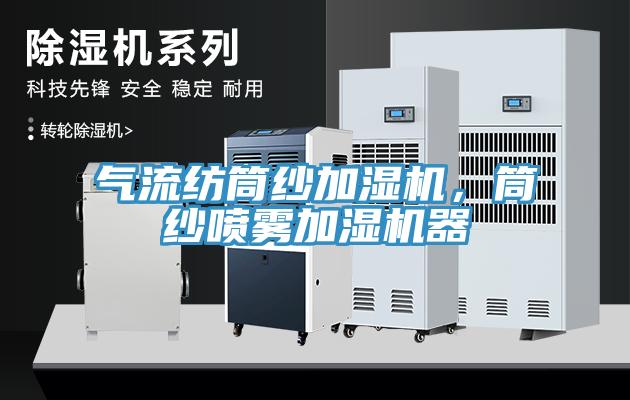 氣流紡筒紗加濕機，筒紗噴霧加濕機器
