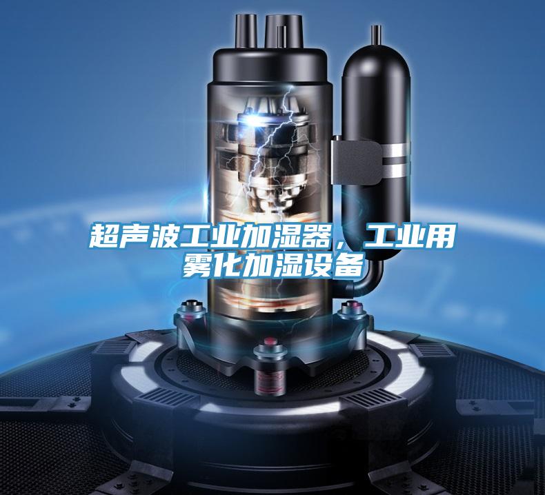 超聲波工業(yè)加濕器，工業(yè)用霧化加濕設(shè)備