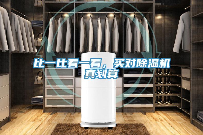 比一比看一看，買對除濕機(jī)真劃算