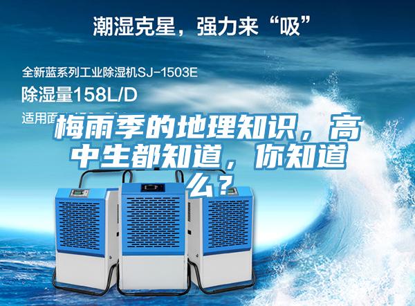 梅雨季的地理知識，高中生都知道，你知道么？