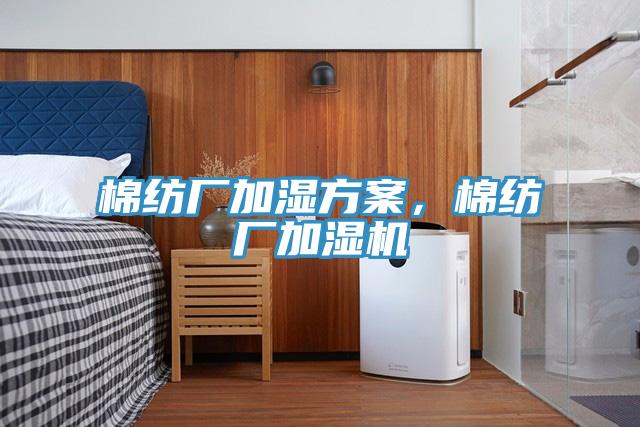 棉紡廠加濕方案，棉紡廠加濕機