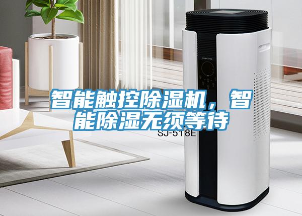 智能觸控除濕機，智能除濕無須等待