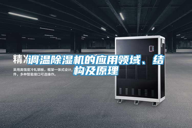 調(diào)溫除濕機(jī)的應(yīng)用領(lǐng)域、結(jié)構(gòu)及原理