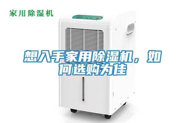 想入手家用除濕機(jī)，如何選購為佳