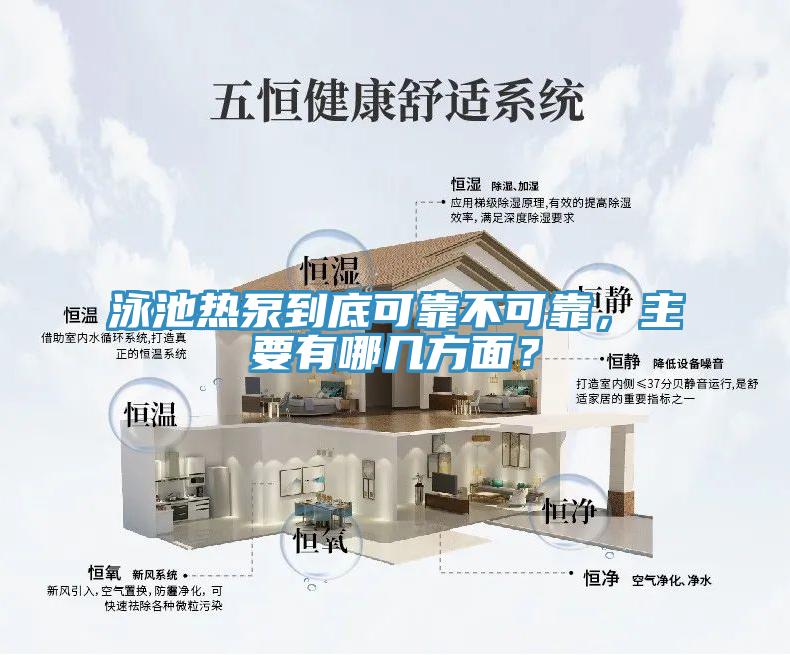 泳池熱泵到底可靠不可靠，主要有哪幾方面？