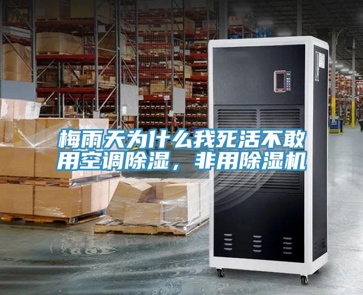 梅雨天為什么我死活不敢用空調(diào)除濕，非用除濕機