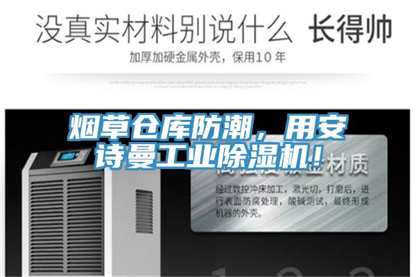 煙草倉庫防潮，用安詩曼工業(yè)除濕機(jī)！