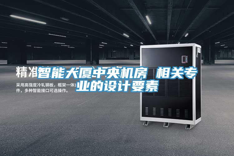 智能大廈中央機房 相關(guān)專業(yè)的設計要素